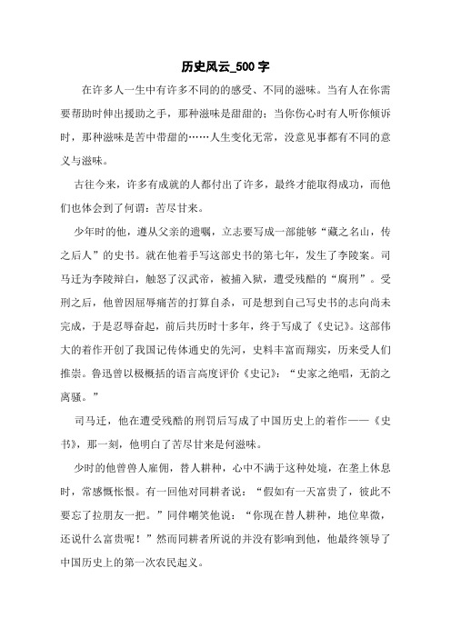 历史风云_500字