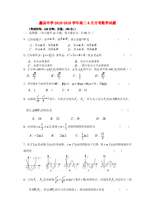 最新-河北省蠡县中学2018学年高二数学6月月考试题新人