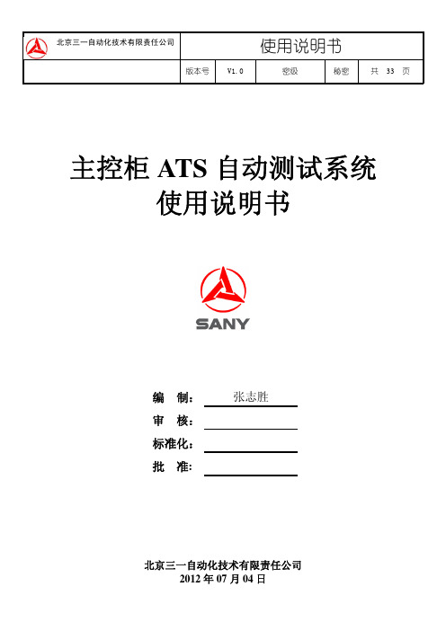 主控自动测试系统(ATS)使用说明书