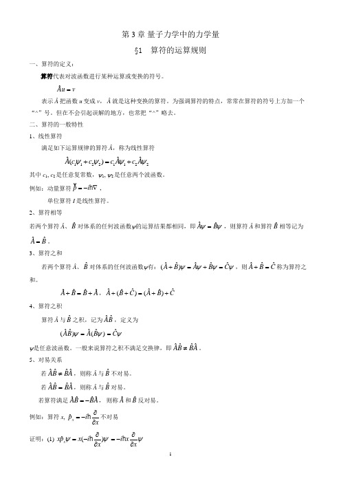 第3章 量子力学中的力学量