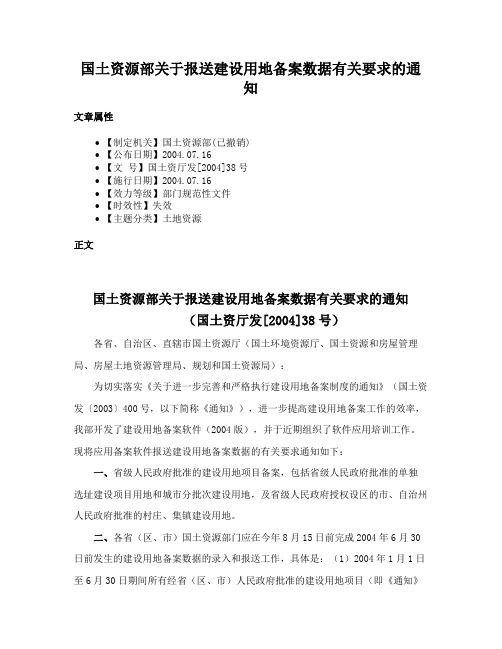 国土资源部关于报送建设用地备案数据有关要求的通知