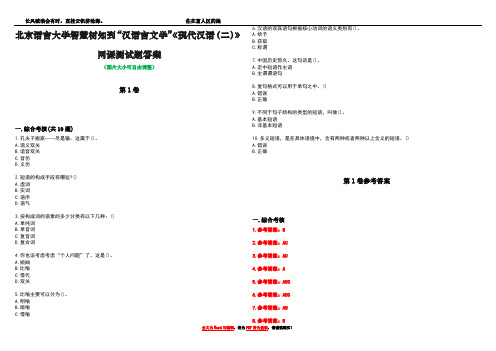 北京语言大学智慧树知到“汉语言文学”《现代汉语(二)》网课测试题答案卷2