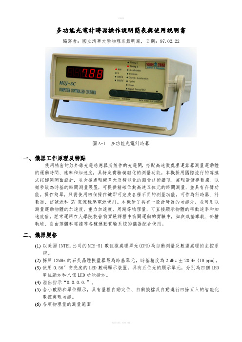 多功能光电计时器操作说明简表与使用说明书