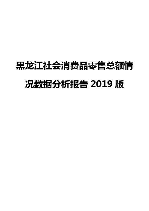 黑龙江社会消费品零售总额情况数据分析报告2019版