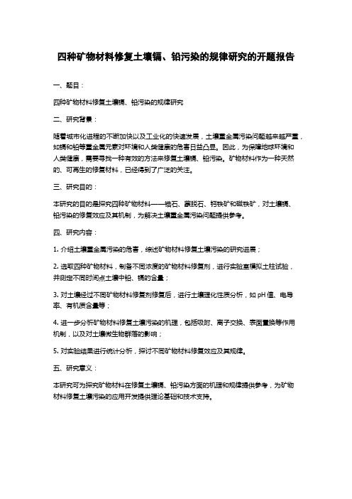 四种矿物材料修复土壤镉、铅污染的规律研究的开题报告