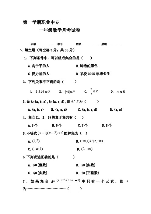 职高一年级数学月考试卷