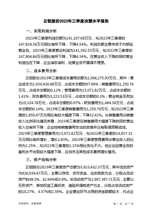 000807云铝股份2023年三季度决策水平分析报告