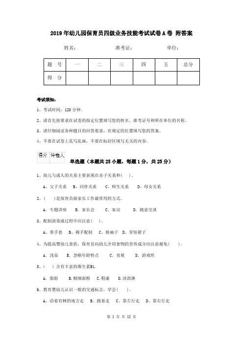 2019年幼儿园保育员四级业务技能考试试卷A卷 附答案