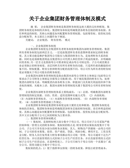 关于企业集团财务管理体制及模式