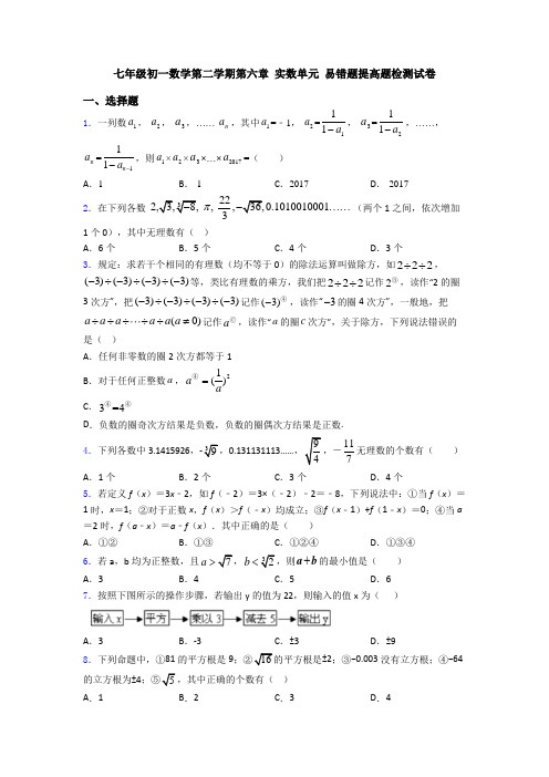 七年级初一数学第二学期第六章 实数单元 易错题提高题检测试卷