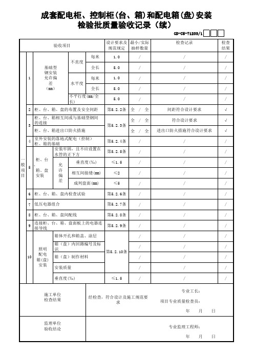 成套配电柜、控制柜(台、箱)和配电箱(盘)安装检验批质量验收记录1