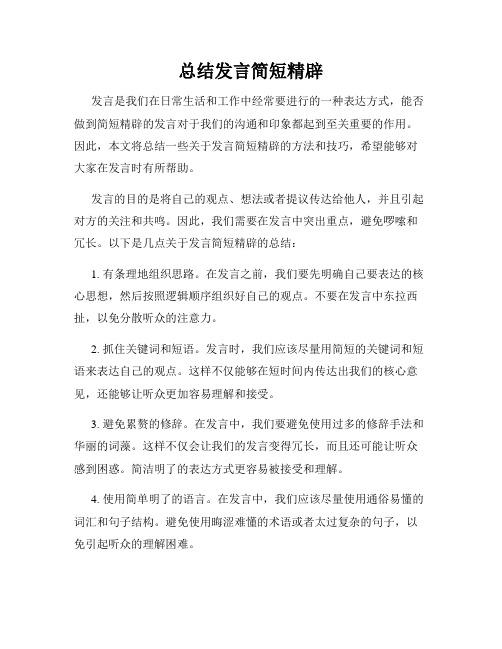 总结发言简短精辟