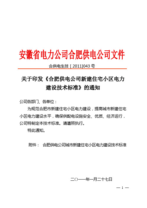 《合肥供电公司新建住宅小区电力(合供电生技【2011】043号)