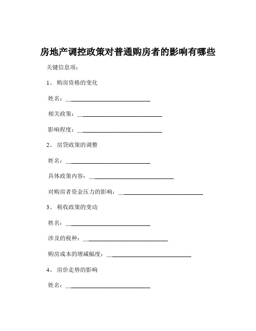 房地产调控政策对普通购房者的影响有哪些