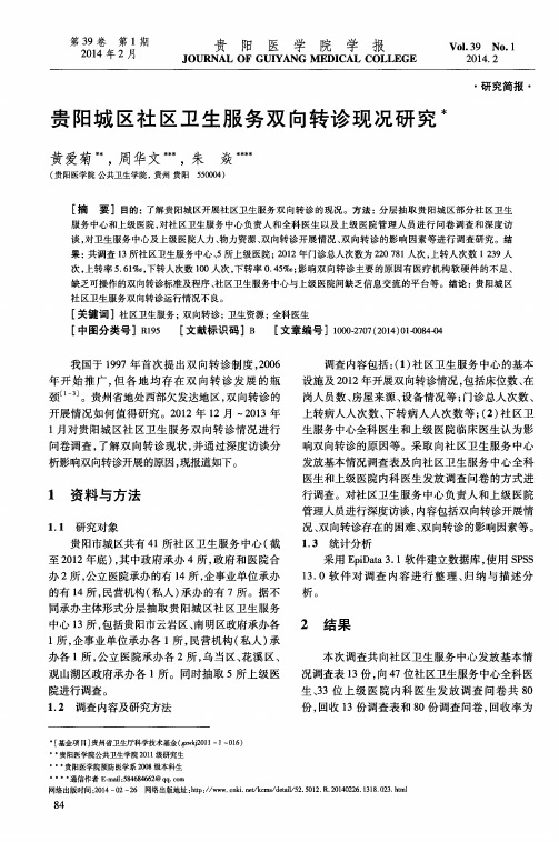 贵阳城区社区卫生服务双向转诊现况研究