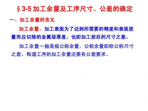 3-5 加工余量及工序尺寸、公差的确定