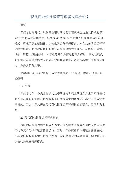 现代商业银行运营管理模式探析论文