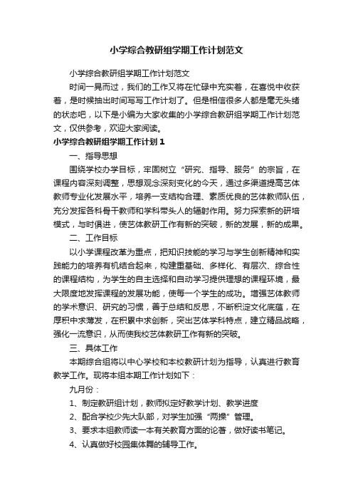 小学综合教研组学期工作计划范文