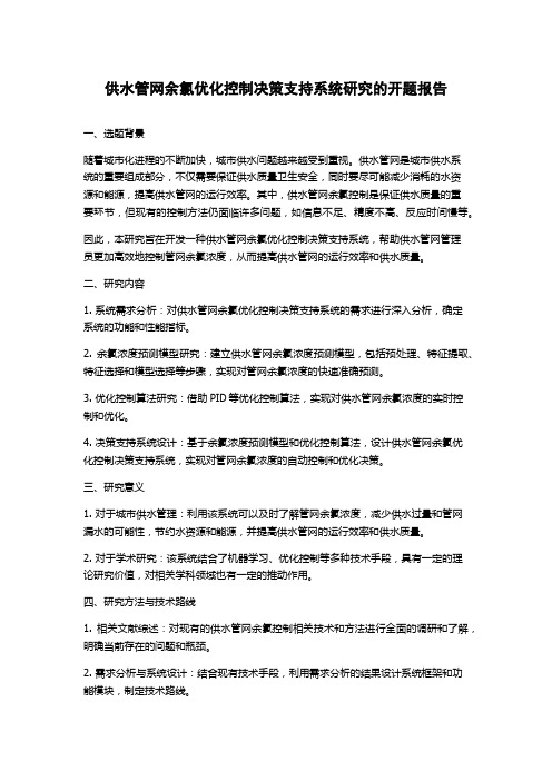 供水管网余氯优化控制决策支持系统研究的开题报告