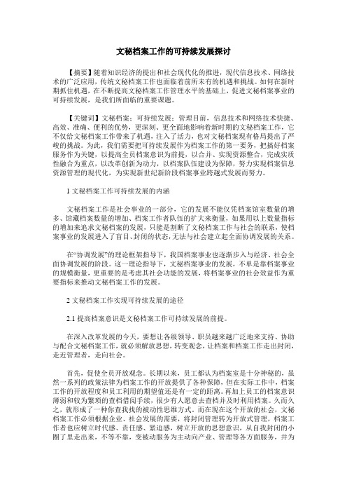 文秘档案工作的可持续发展探讨