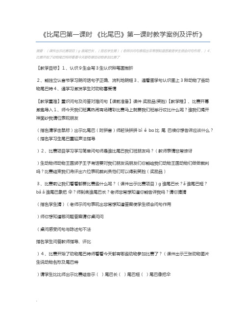 比尾巴第一课时 《比尾巴》第一课时教学案例及评析