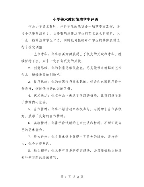 小学美术教师简洁学生评语