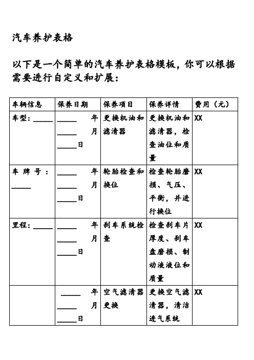 汽车养护表格