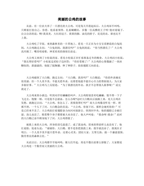 美丽的公鸡的故事