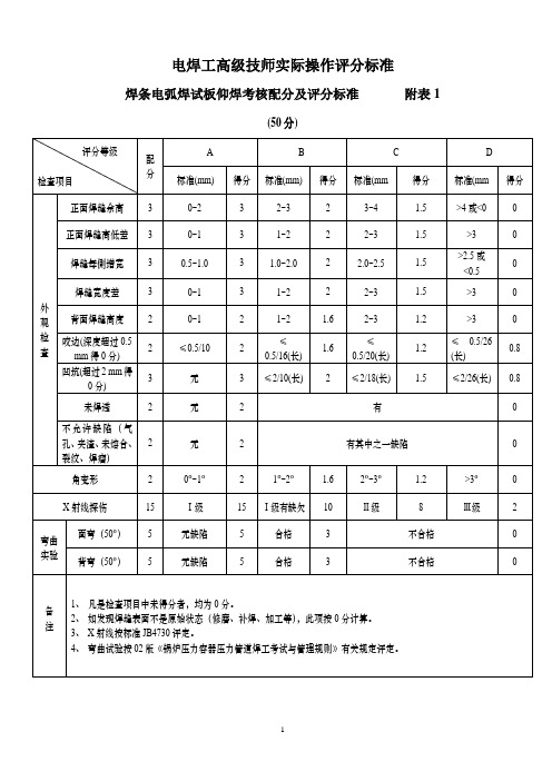 电焊工技师实际操作考试评分标准