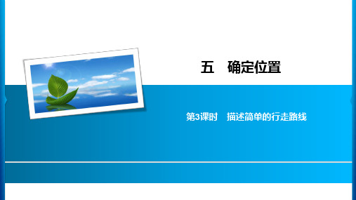 六年级下册数学习题课件-5 第3课时描述简单的行走路线 苏教版(共7张PPT)