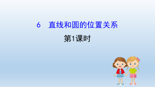 2020版九年级数学北师大版下册第三章圆3.6直线和圆的位置关系 教学课件