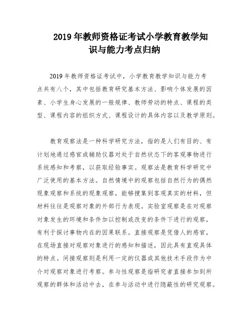 2019年教师资格证考试小学教育教学知识与能力考点归纳