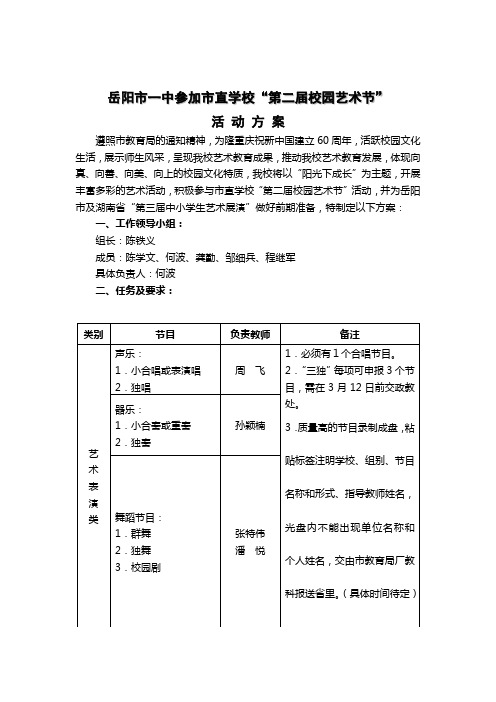 岳阳市一中参加市直学校第二届校园艺术节活动方案【模板】