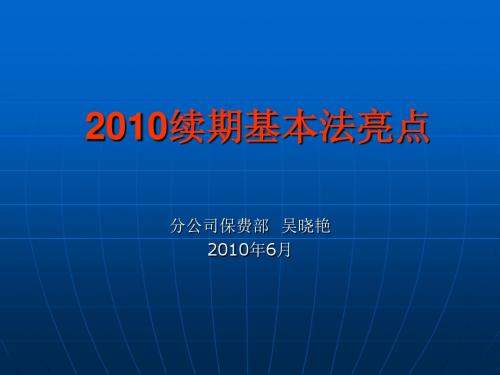 10版续期基本法学习