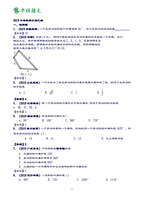 卓顶精文2019年全国各地数学中考复习题分类汇编33多边形及其内角和.doc