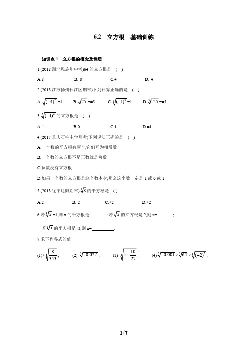 6.2《立方根》同步训练(含答案)