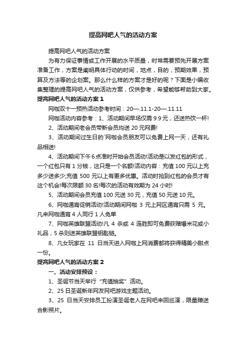 提高网吧人气的活动方案