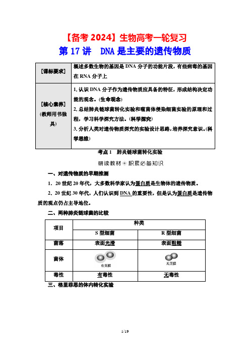 【备考2024】生物高考一轮复习：第17讲 DNA是主要的遗传物质