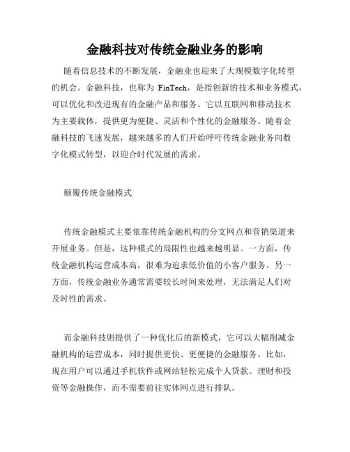 金融科技对传统金融业务的影响