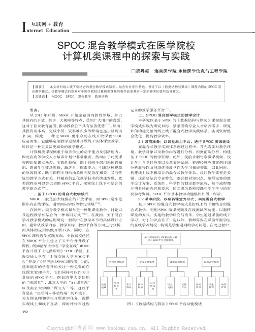 SPOC 混合教学模式在医学院校计算机类课程中的探索与实践