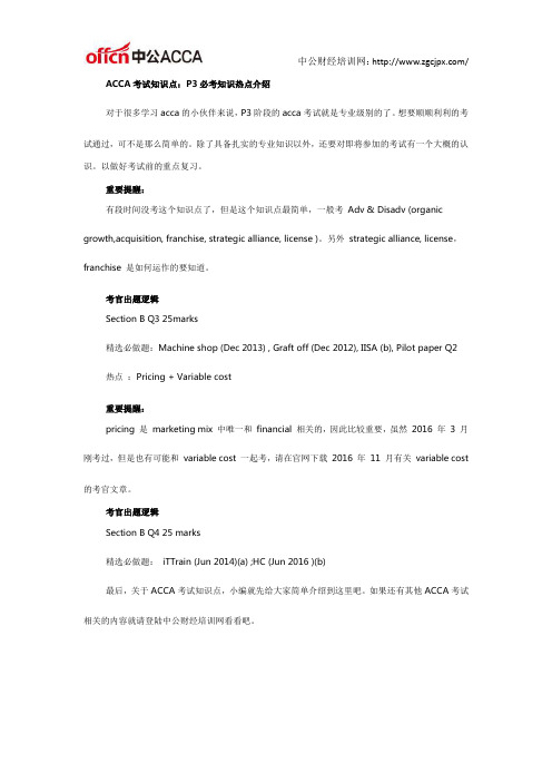 ACCA考试知识点：P3必考知识热点介绍