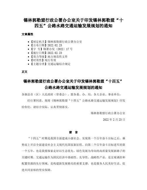 锡林郭勒盟行政公署办公室关于印发锡林郭勒盟“十四五”公路水路交通运输发展规划的通知