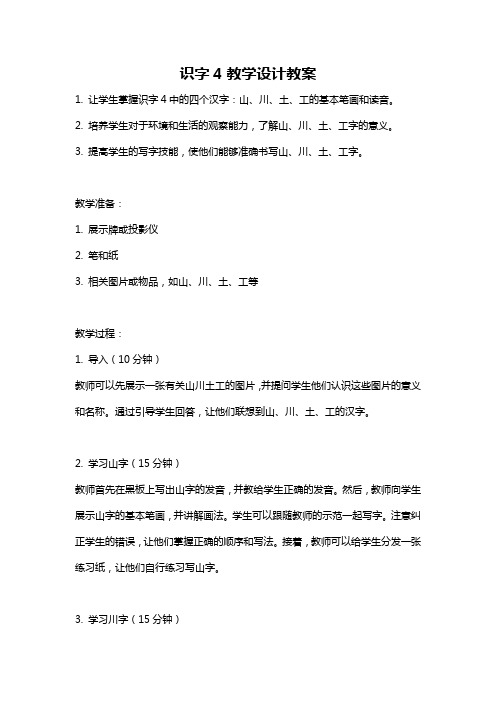 识字4教学设计教案