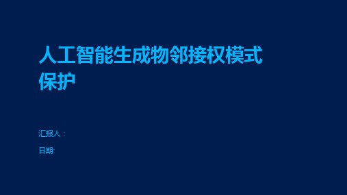 人工智能生成物邻接权模式保护