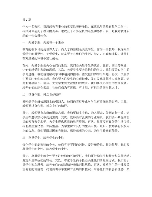 教师启示感悟心得体会(3篇)