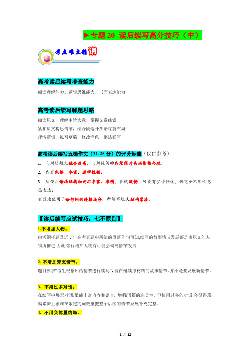 专题20： 读后续写高分技巧(中)(原题版)-2023年高考英语二轮复习讲练测(新高考专用)