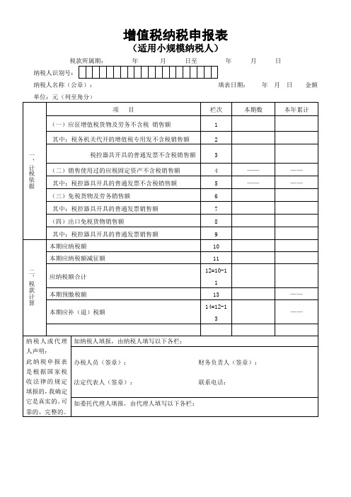 纳税申报表增值税小规模(Word)