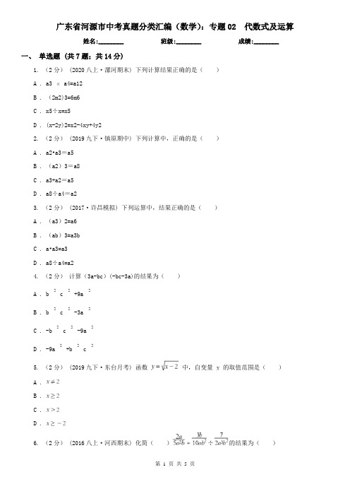 广东省河源市中考真题分类汇编(数学):专题02代数式及运算