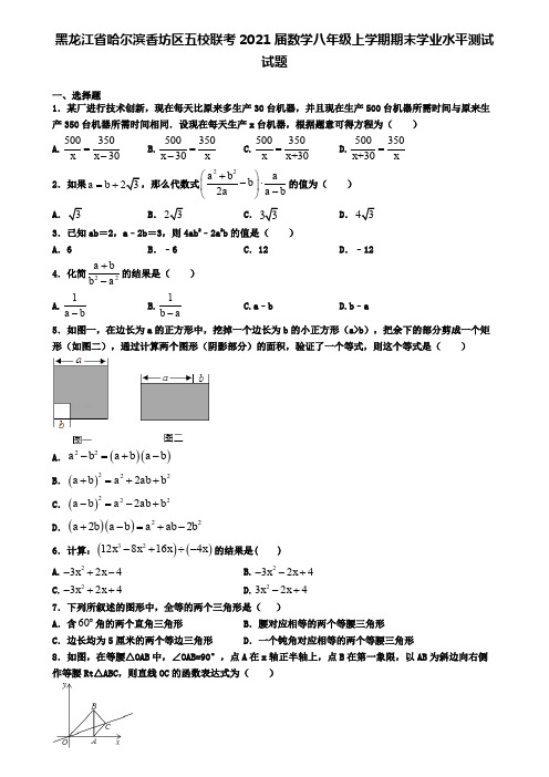 黑龙江省哈尔滨香坊区五校联考2021届数学八年级上学期期末学业水平测试试题