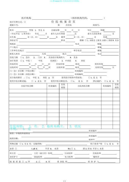 (完整word版)住院病案首页模板